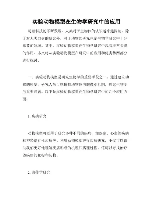 实验动物模型在生物学研究中的应用