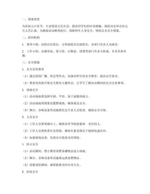 庆元旦文艺汇演安全预案