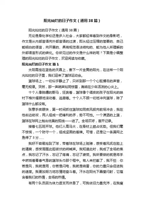阳光灿烂的日子作文（通用38篇）