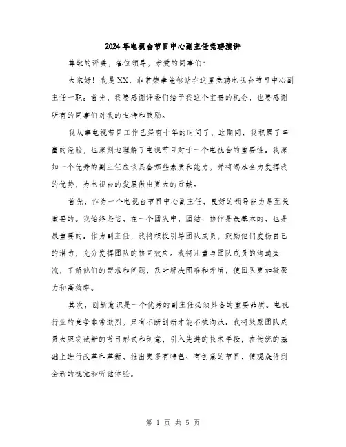 2024年电视台节目中心副主任竞聘演讲（2篇）