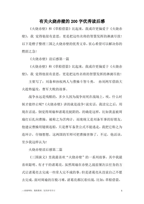 有关火烧赤壁的200字优秀读后感