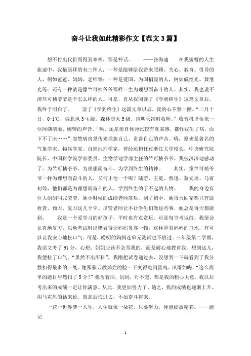 精选奋斗让我如此精彩作文【范文3篇】