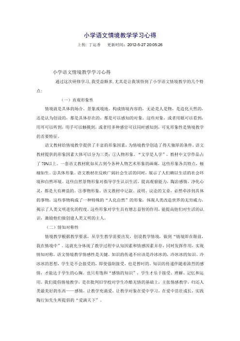 小学语文情境教学学习心得