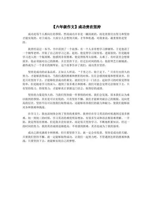 【六年级作文】成功贵在坚持