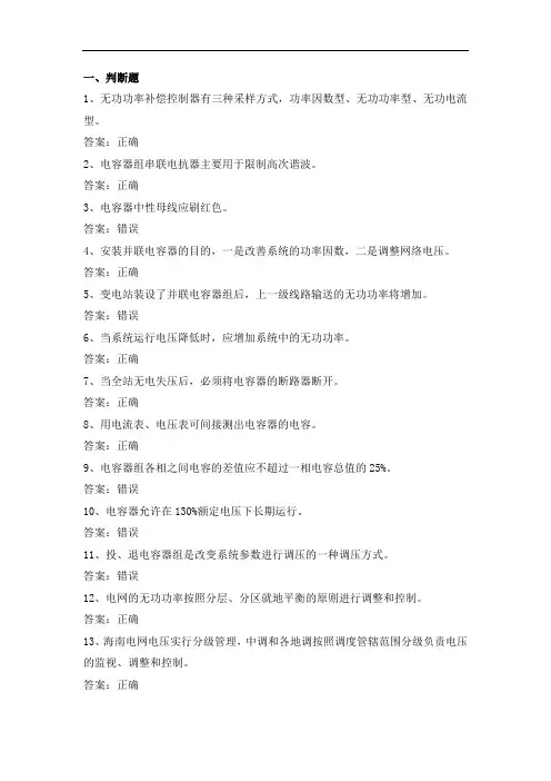 电力公司变电运行高级工试题之无功补偿设备39题