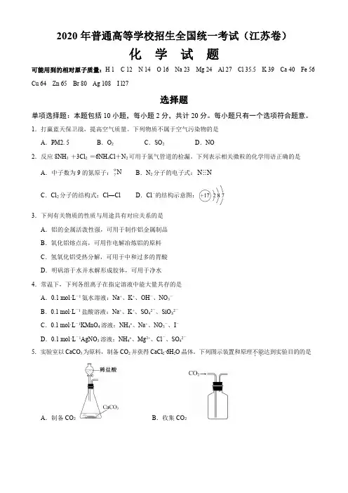 2020年高考江苏卷化学试题(含参考答案)