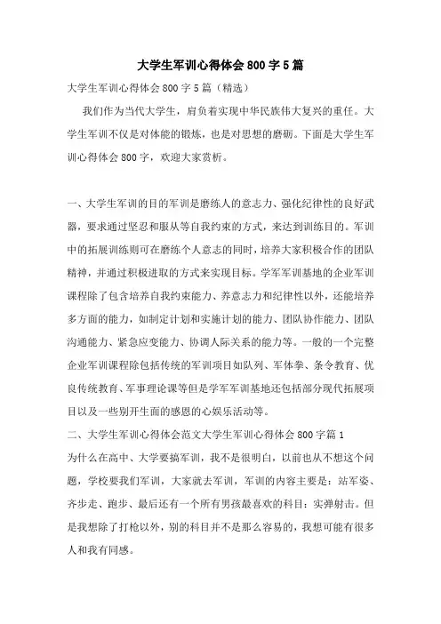 大学生军训心得体会800字5篇