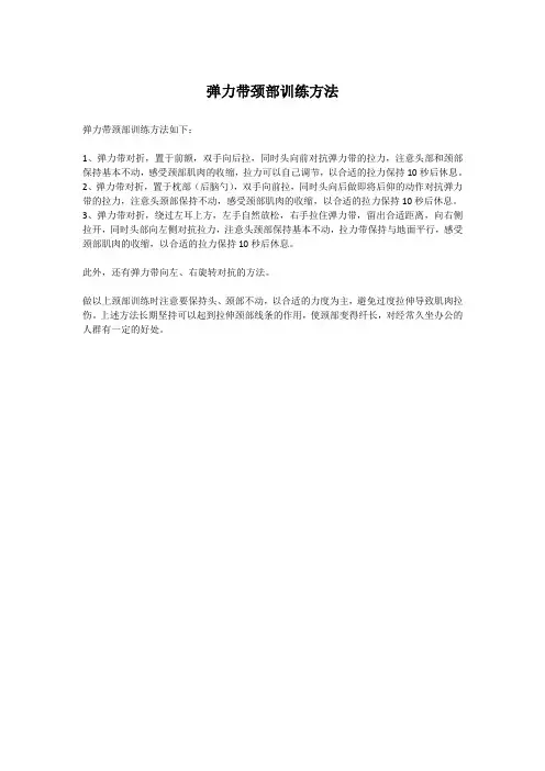 弹力带颈部训练方法