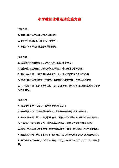 小学教师读书活动实施方案