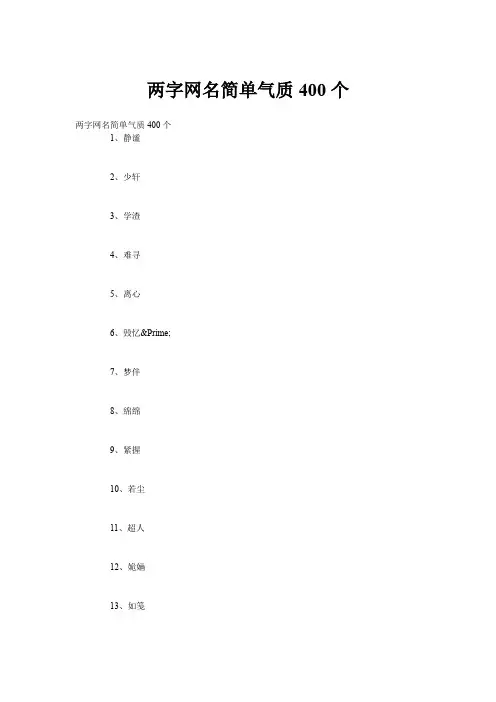 两字网名简单气质400个