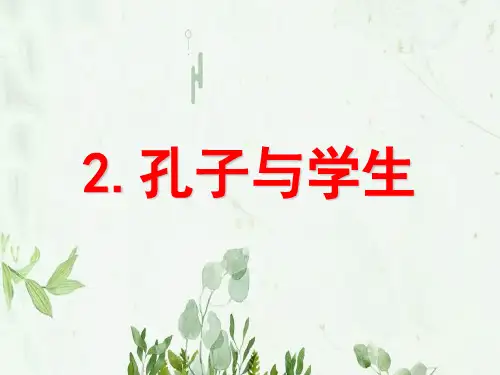 《孔子和学生》4PPT课件 图文