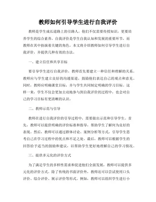 教师如何引导学生进行自我评价