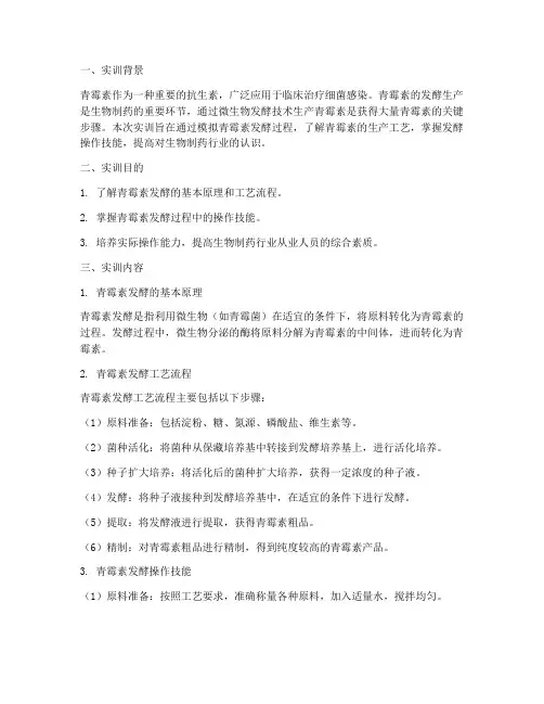 青霉素的发酵实训报告