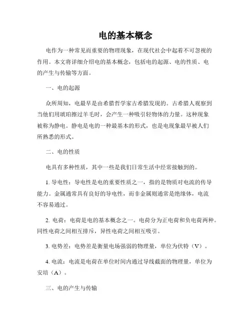 电的基本概念