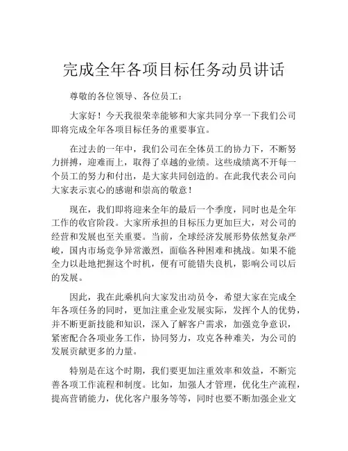完成全年各项目标任务动员讲话