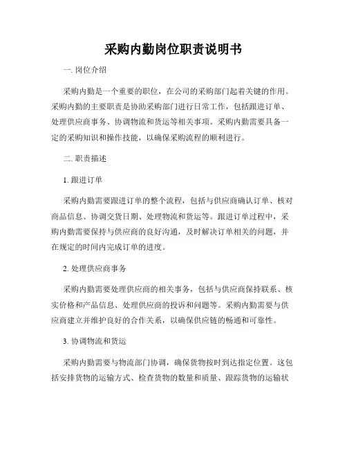 采购内勤岗位职责说明书