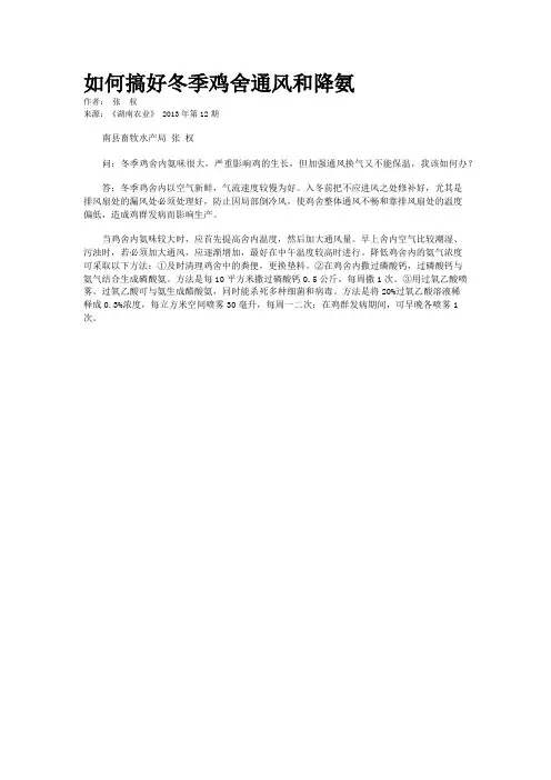 如何搞好冬季鸡舍通风和降氨   