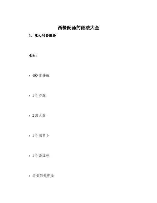 西餐配汤的做法大全