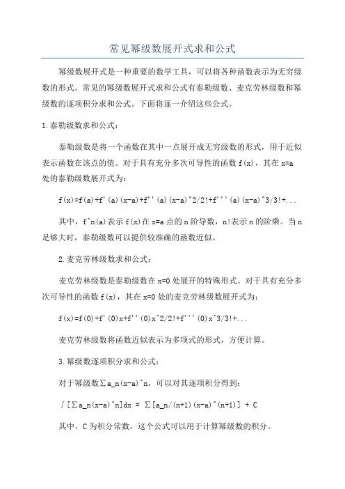 常见幂级数展开式求和公式