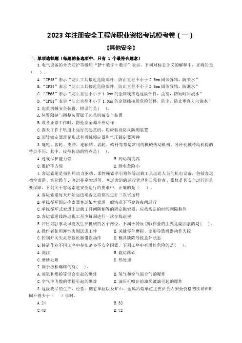 2023注安《其他安全》模考卷(一)