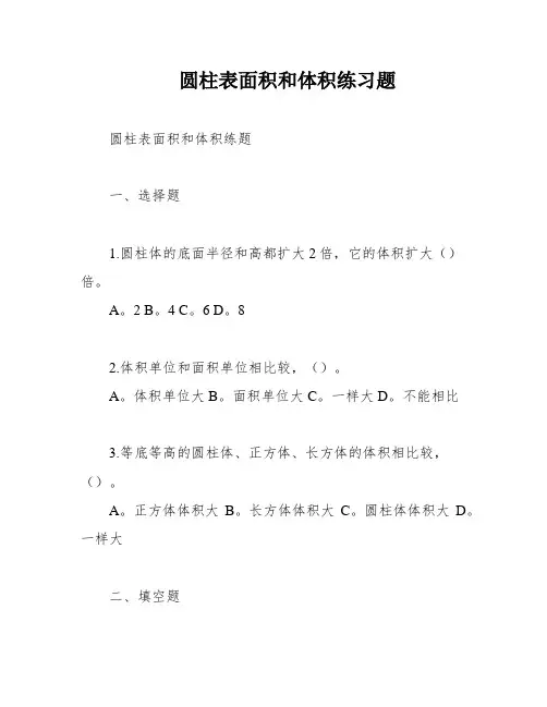 圆柱表面积和体积练习题