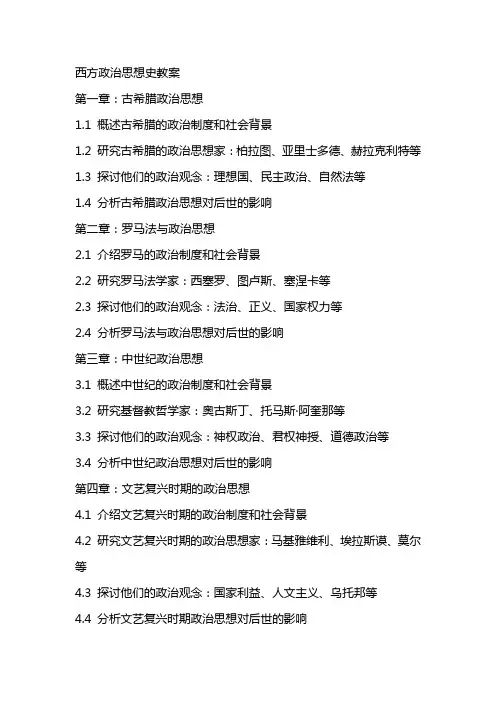 西方政治思想史教案