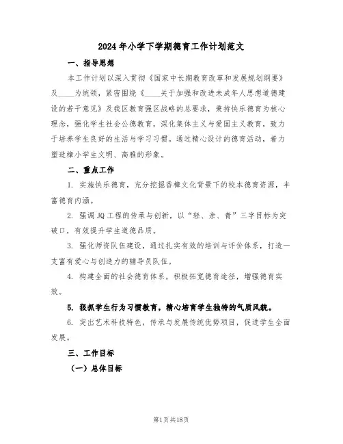 2024年小学下学期德育工作计划范文（六篇）