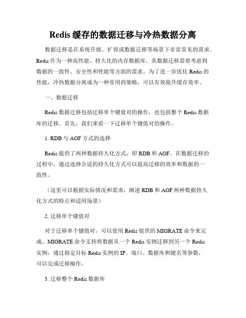 Redis缓存的数据迁移与冷热数据分离