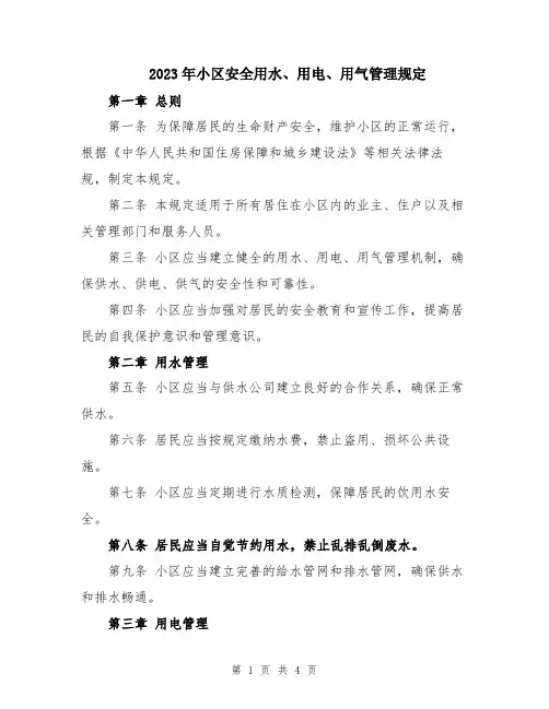 2023年小区安全用水、用电、用气管理规定