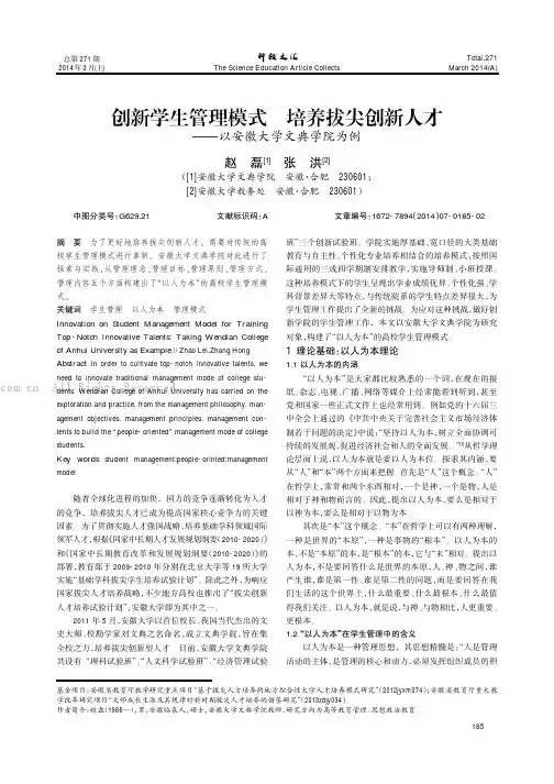 创新学生管理模式培养拔尖创新人才——以安徽大学文典学院为例