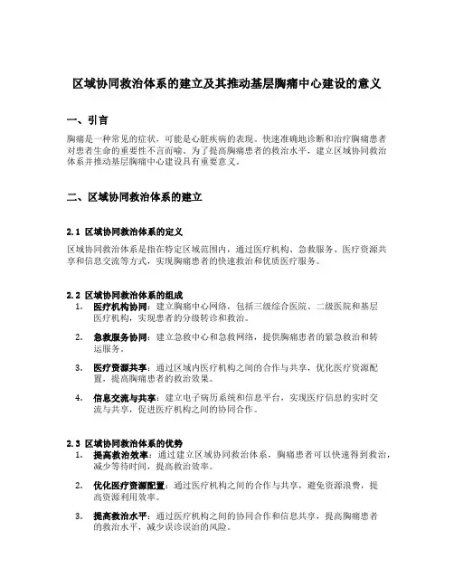 区域协同救治体系的建立及其推动基层胸痛中心建设的意义