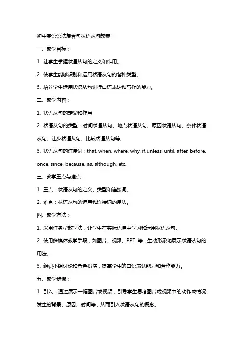 初中英语语法复合句状语从句教案