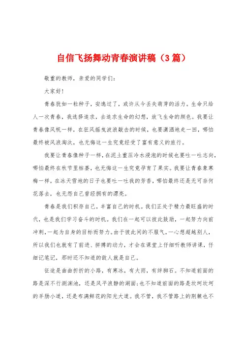 自信飞扬舞动青春演讲稿(3篇)