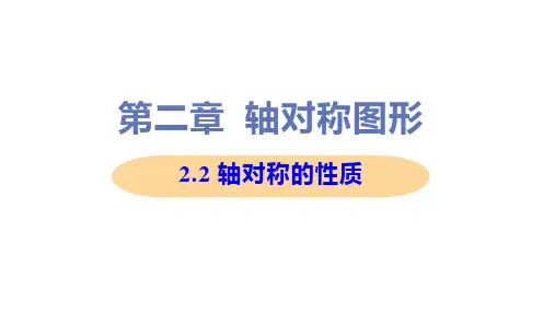 新苏科版八年级上册初中数学 2-2 轴对称的性质 教学课件