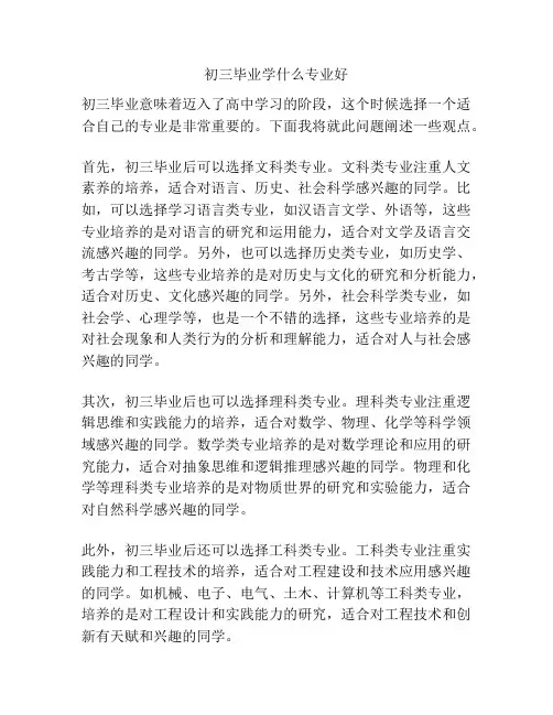 初三毕业学什么专业好