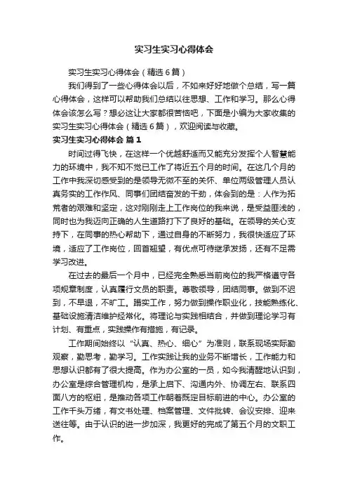实习生实习心得体会（精选6篇）