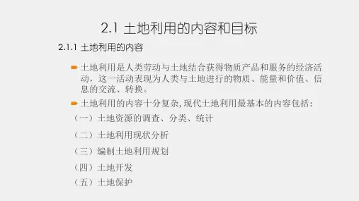 土地经济学第七版课件第2章土地资源利用概论