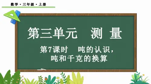 三年级数学上册教学课件《吨的认识-吨和千克的换算》