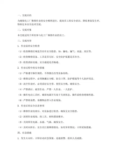 化工厂维修安全技术交底模板