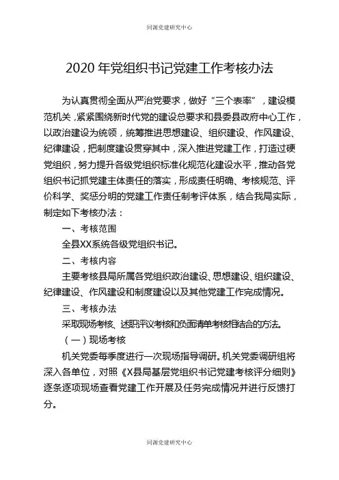 2020年党组织书记党建工作考核办法和细则