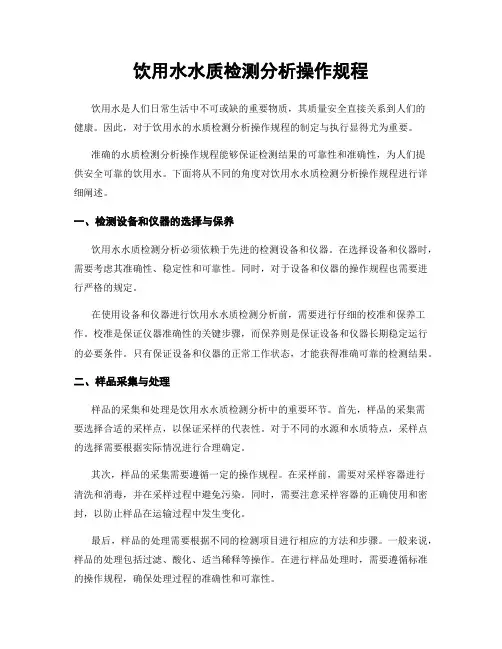 饮用水水质检测分析操作规程