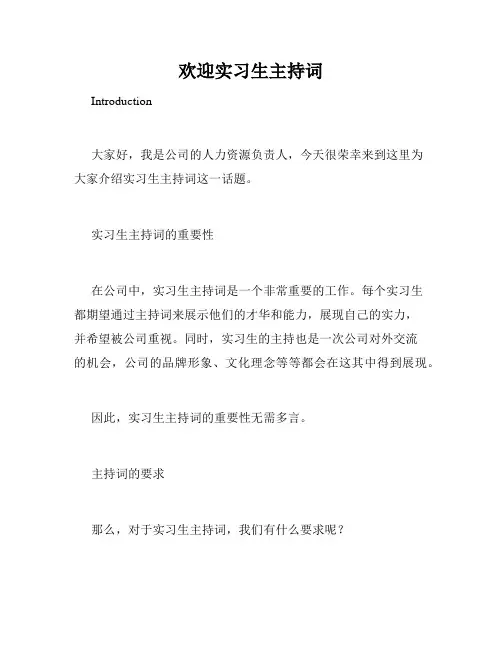 欢迎实习生主持词