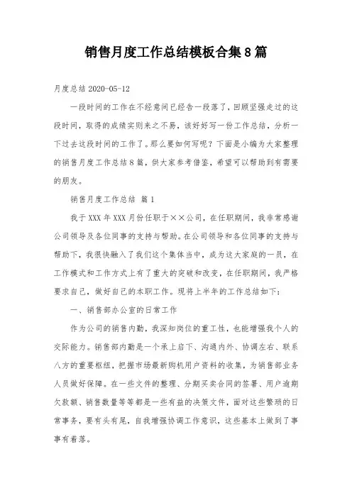销售月度工作总结模板合集8篇