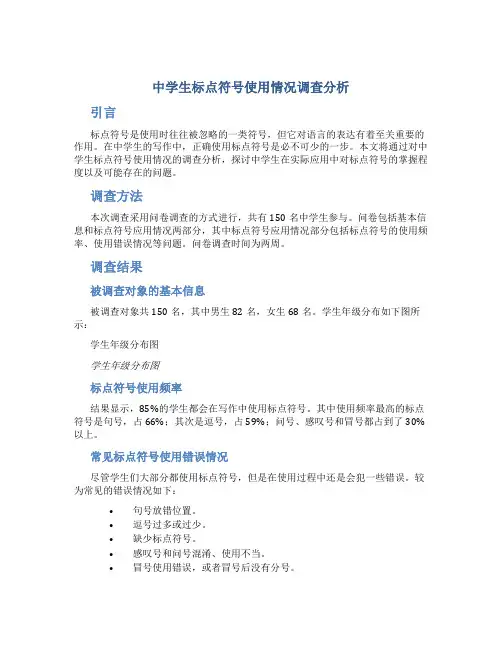中学生标点符号使用情况调查分析