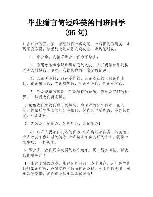 毕业赠言简短唯美给同班同学(95句) 