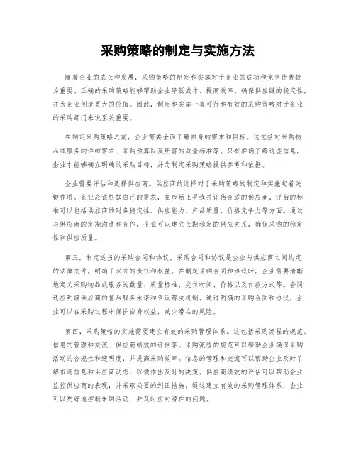 采购策略的制定与实施方法