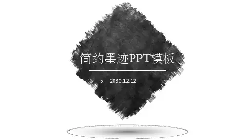 简洁黑色墨迹PPT模板