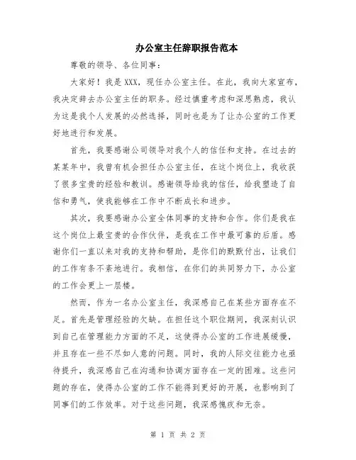 办公室主任辞职报告范本