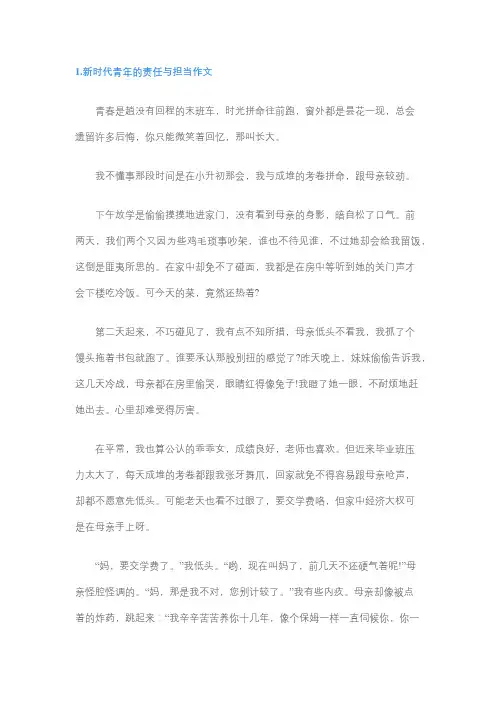 青年人的责任和担当主题作文