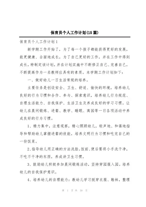 保育员个人工作计划(15篇)